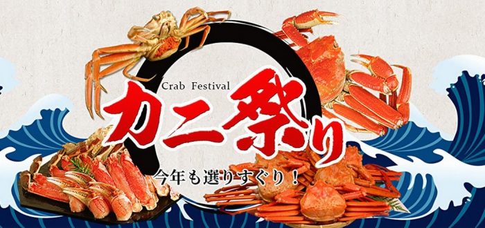 風味絶佳・山陰　境港の蟹