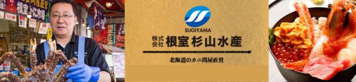 根室かに問屋・根室杉山水産
