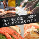 かにまみれ（蟹通販）