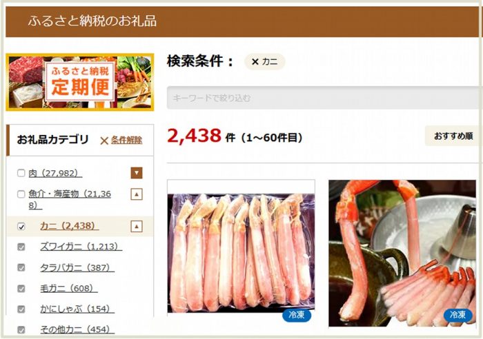 さとふる　カニでふるさと納税