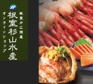 根室杉山水産　カニ通販