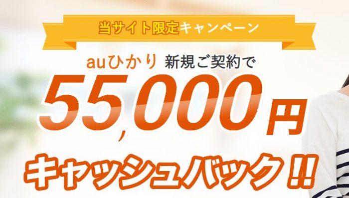 auひかり 代理店アイネットサポートのキャッシュバック