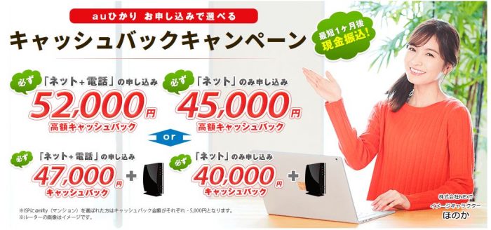 auひかり 代理店NEXTのキャッシュバック