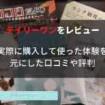 【評判は？】デイリーワンの口コミや効果を実際に使ってレビュー！