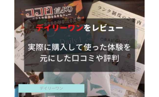【評判は？】デイリーワンの口コミや効果を実際に使ってレビュー！