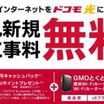 ドコモ光 GMOとくとくBBの公式サイト