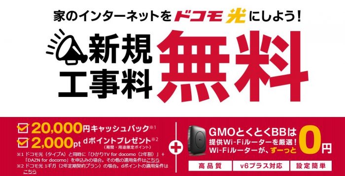 ドコモ光 GMOとくとくBBの公式サイト