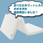 折りたたみマットレス