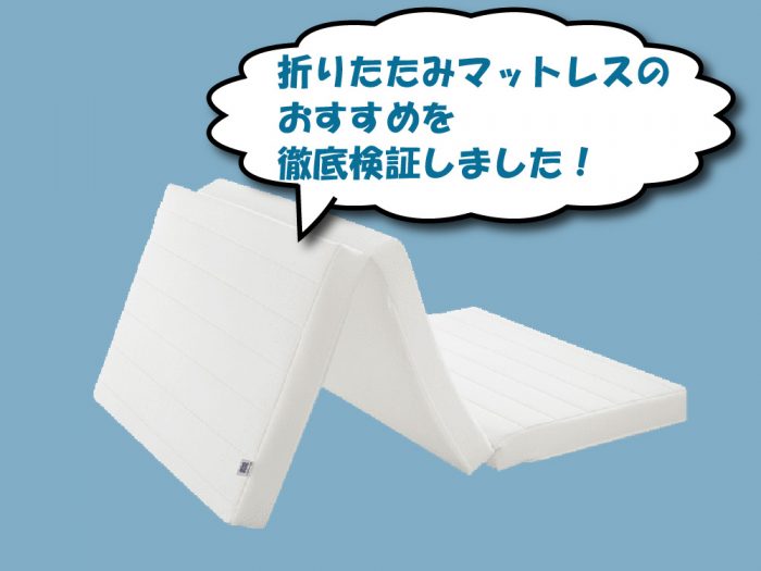 折りたたみマットレス