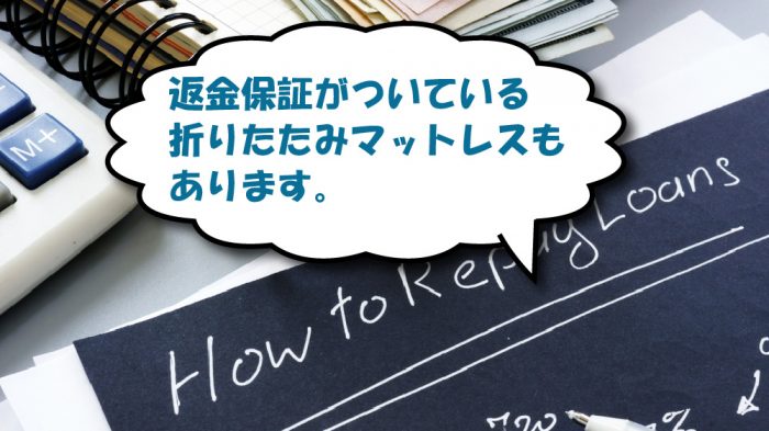 折りたたみマットレスの返金保証