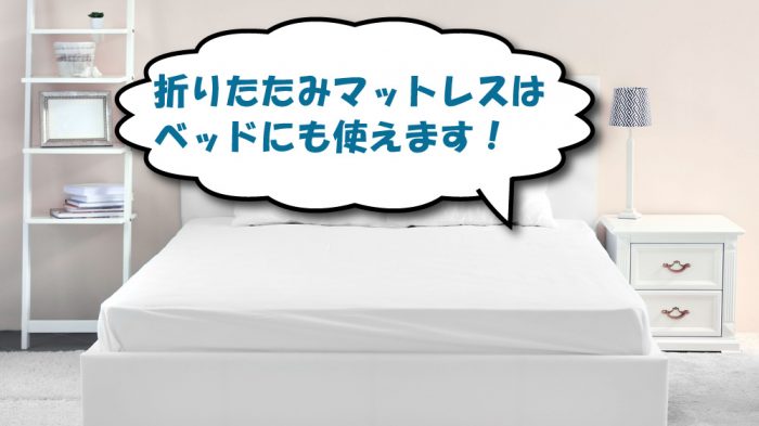 折りたたみマットレスのベッド使用