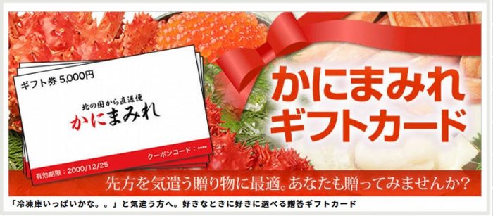 かにまみれのカニギフトカード
