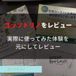 【口臭予防】ゴッソトリノの口コミ評判や効果を実際に使ってレビュー！
