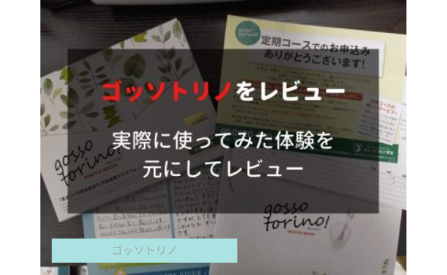【口臭予防】ゴッソトリノの口コミ評判や効果を実際に使ってレビュー！