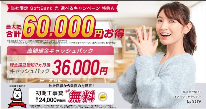 ソフトバンク光 代理店NEXTのキャプチャ