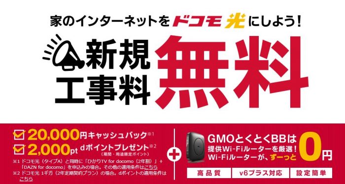 ドコモ光 GMOとくとくBBの公式サイトキャプチャ