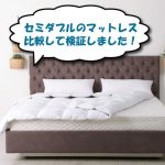 セミダブルサイズのマットレス