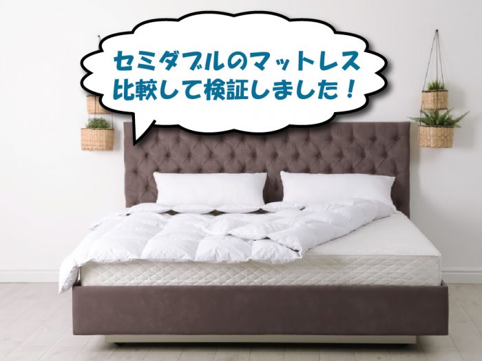 セミダブルサイズのマットレス