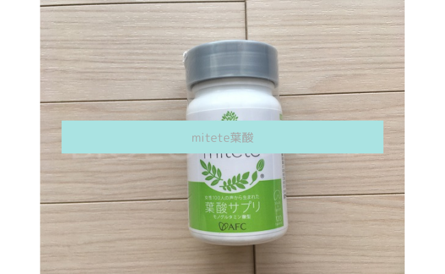 mitete葉酸