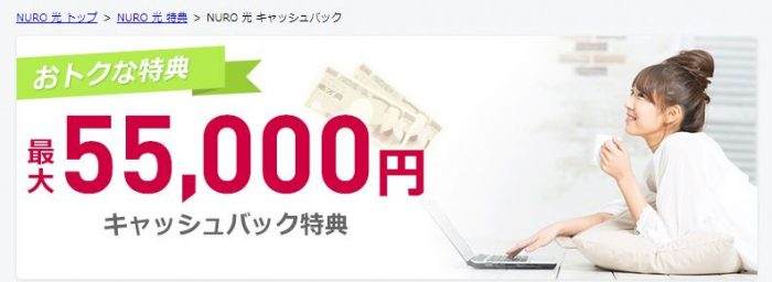 NURO光 代理店ブロードバンドナビのキャッシュバックキャンペーン