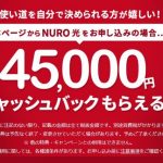 NURO光 公式サイトのキャッシュバックキャンペーン