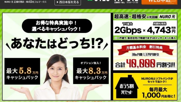 NURO光 代理店フルマークスのキャッシュバックキャンペーン