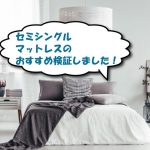 セミシングルのマットレス