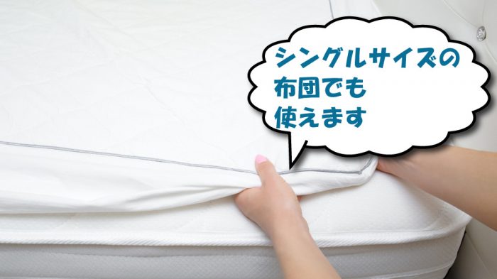 セミシングルマットレスの布団