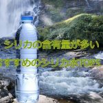 【シリカ含有量】シリカ水おすすめランキングTOP5を厳選15品から徹底比較！
