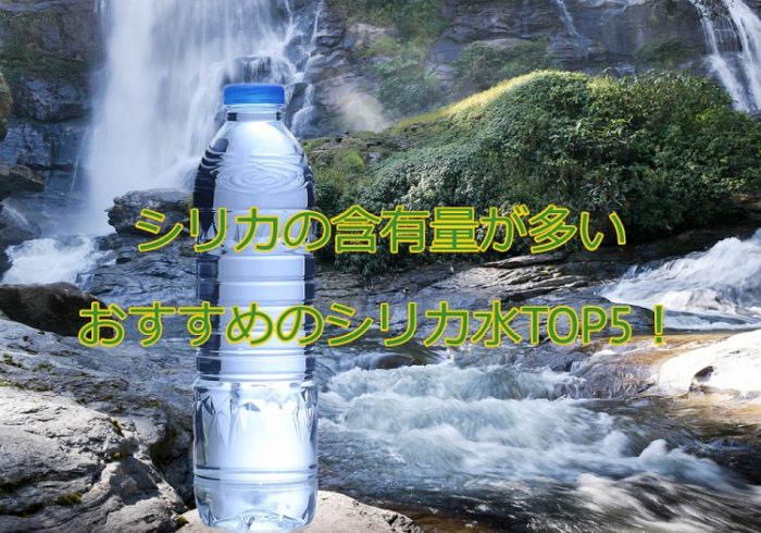 【シリカ含有量】シリカ水おすすめランキングTOP5を厳選15品から徹底比較！