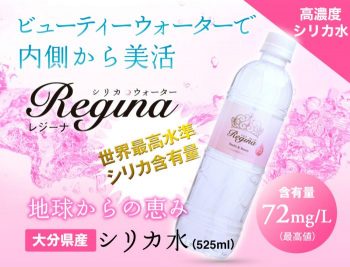 シリカウォーターRegina(レジーナ)