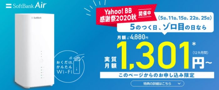 Yahoo!BBのソフトバンクエアーキャッシュバック