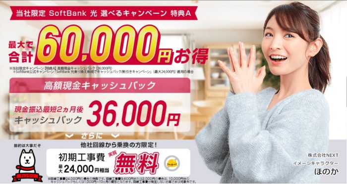 ソフトバンク光の代理店NEXTのページ