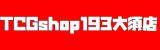 TCGshop193大須店ロゴ