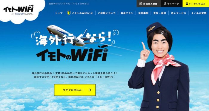 イモトのWiFi