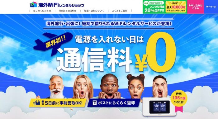 海外WiFiレンタルショップ