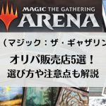 MTG（マジック：ザ・ギャザリング）オリパおすすめ販売店5選！