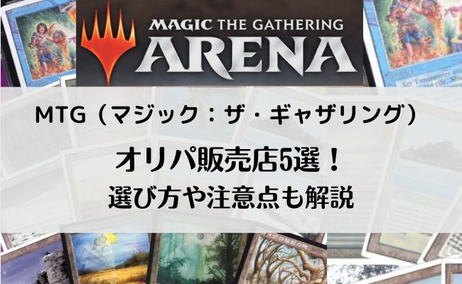MTG（マジック：ザ・ギャザリング）オリパおすすめ販売店5選！
