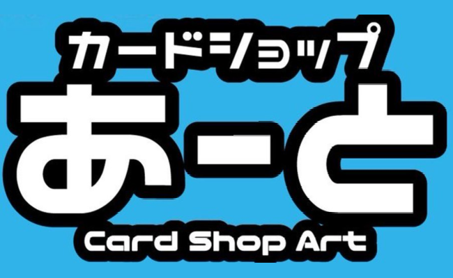 カードショップ あーと