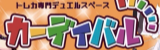 カーディバル秋葉原店ロゴ