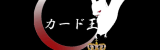 カード王ロゴ