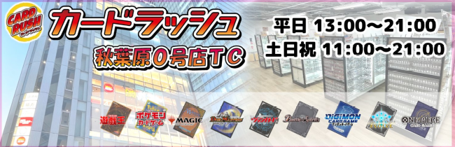 カードラッシュ秋葉原0号店TC