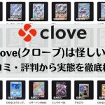 クローブは怪しい？