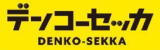デンコーセッカロゴ