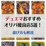 デュエマのオリパおすすめ販売店5選を紹介！選び方も解説