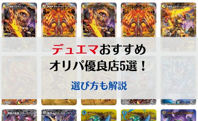 デュエマのオリパおすすめ販売店5選を紹介！選び方も解説
