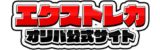 エクストレカのロゴ