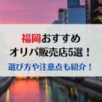 福岡のおすすめオリパ販売店5選！選び方や注意点も紹介！