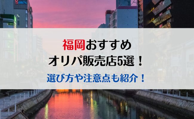 福岡のおすすめオリパ販売店5選！選び方や注意点も紹介！
