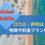 Global Mobileの口コミは？特徴や料金プランを解説